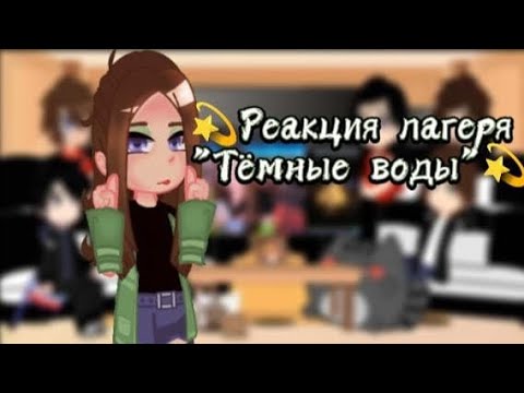 Видео: 👑💫 Реакция лагеря ~"Тёмные воды"~ ¡!ЧИТ ОПИС!¡