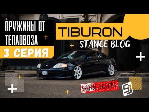 Видео: Tiburon Stanced Blog|3 серия|Пружины от тепловоза