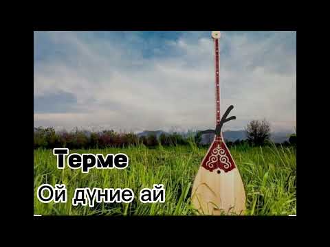 Видео: Терме «Ой дүние ай» ♡