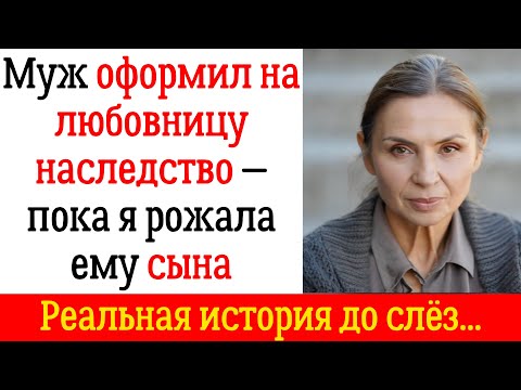 Видео: Муж оформил на любовницу наследство — пока я рожала ему сына