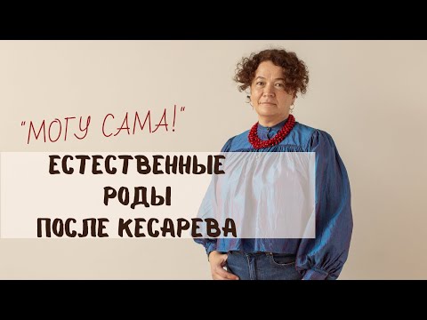 Видео: Естественные роды после кесарева: возможно ли это?