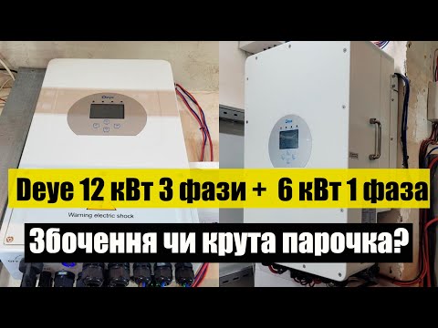 Видео: Идеальная пара инверторов для моего домохозяйства.