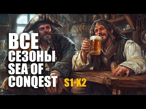 Видео: Ультимативный гайд на все сезоны Sea of conquest