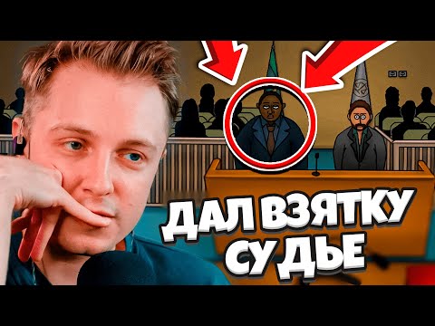 Видео: СУДЬЯ МАКСИМКА РАССЛЕДУЕТ ПРЕСТУПЛЕНИЯ // СТИНТ ИГРАЕТ в JUDGESIM