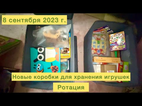 Видео: Новые коробки для хранения игрушек. Ротация игрушек.