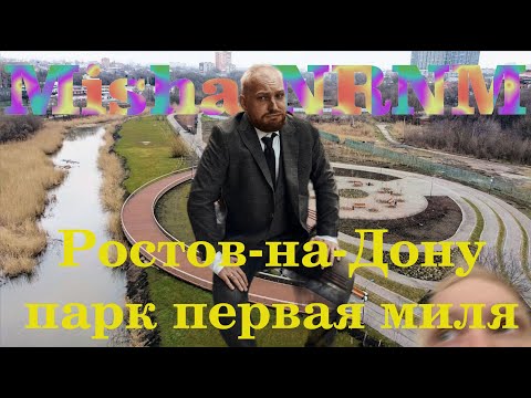 Видео: Ростов-на-Дону Первая миля! Новый парк или сплошное разочарование!