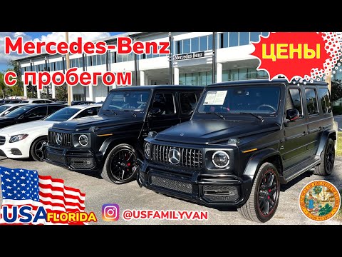 Видео: США Цены обзор автосалона Mercedes Benz с пробегом в Америке