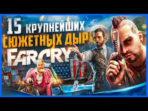 Видео: ВСЕ БОЛЬШИЕ ГРЕХИ серии FAR CRY | ИгроГрехи