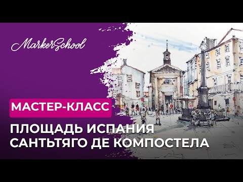 Видео: Мастер-класс "Площадь. Испания. Сантьтяго де Компостела" от Ксении Классен