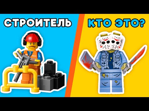 Видео: САМЫЕ ОПАСНЫЕ LEGO ПРОФЕССИИ!