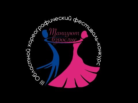 Видео: «Танцуют взрослые» III - «Псковские кружева» - «Гляжу в озёра синие»