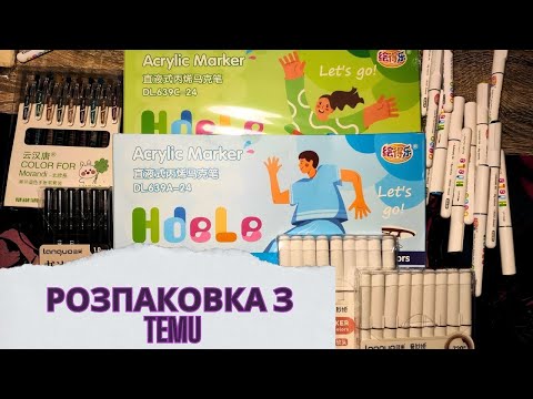 Видео: Розпаковка| Тестую нові маркери з Temu| HdeLe