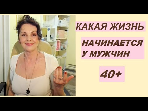 Видео: МУЖЧИНЫ 40 лет. Жизнь после 40