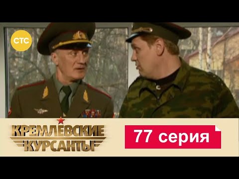 Видео: Кремлевские Курсанты | Сезон 1 | Серия 77