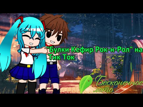 Видео: Реакция "Бесконечное Лето" на Тик Ток.(Мод Булки Кефир Рок-н-Рол)