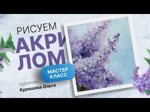 Видео: 🎨 Нежная сирень акрилом | Лёгкий пошаговый мастер-класс для начинающих