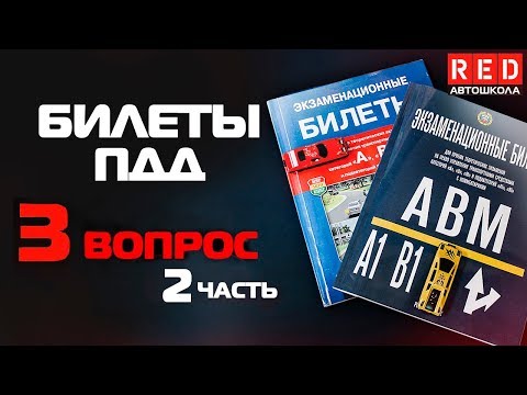 Видео: Решение Билетов ПДД 2019 по Темам - 3 Вопрос (2)  [Автошкола  RED]
