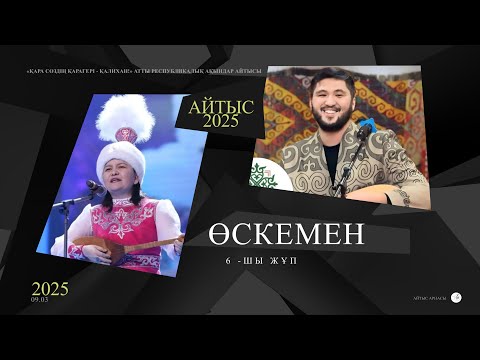 Видео: Айтыс 2025. Жансая Мусина - Данияр Алдаберген