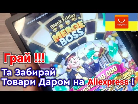 Видео: Гра на Aliexpress Merge Boss на Black Friday 2023 ! Як Грати та Що Можно Отримати за Бали !