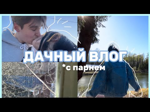 Видео: ДАЧНЫЙ ВЛОГ С ПАРНЕМ🪴заброшка, велосипеды, природа.