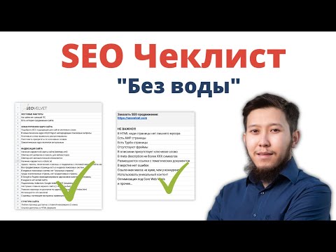 Видео: SEO Чеклист для оптимизации сайта