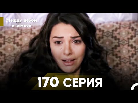 Видео: Между небом и землей Серия 170