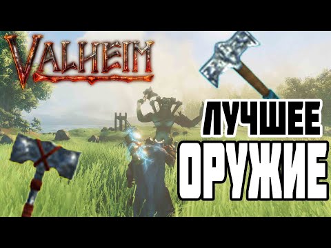 Видео: КУВАЛДЫ Лучшие Оружие в Valheim ➤ Молот Тора Отдыхает)