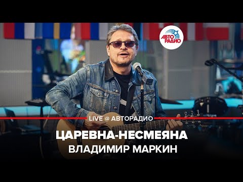 Видео: Владимир Маркин - Царевна-Несмеяна (LIVE @ Авторадио)