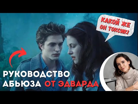 Видео: СУМЕРКИ. Токсичные отношения: разбор психолога.