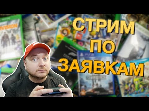 Видео: Стрим по заявкам: Tetris 99, Destiny 2, Super Mario Galaxy