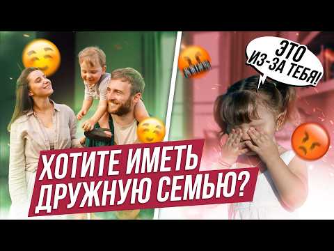 Видео: Мечтаете о ДРУЖНОЙ семье? Сделайте ЭТИ шаги