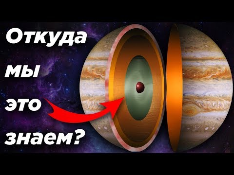 Видео: Откуда мы знаем, что внутри Юпитера?