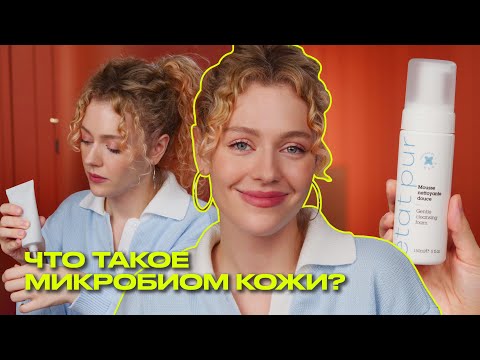 Видео: МИКРОБИОМ КОЖИ / защитный барьер - почему это важно? | пробиотики и пребиотики  | Что? Куда? Зачем?