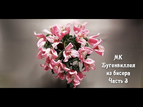 Видео: Бугенвиллея из бисера. 3 часть. МК.
