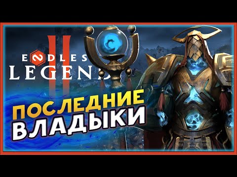 Видео: Последние владыки в ENDLESS™ Legend 2 - ранний доступ - смотрим фракции