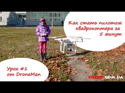 Видео: Как управлять квадрокоптером. Урок для чайников #1