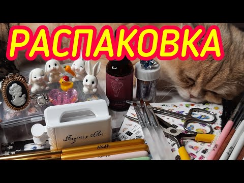 Видео: Распаковка посылок Алиэкспресс, Wildberries.💯👍Бюджетные покупки для маникюра и дизайна ногтей.🔥