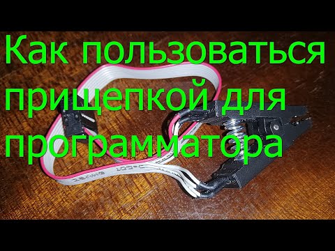 Видео: Как пользоваться прищепкой программатора