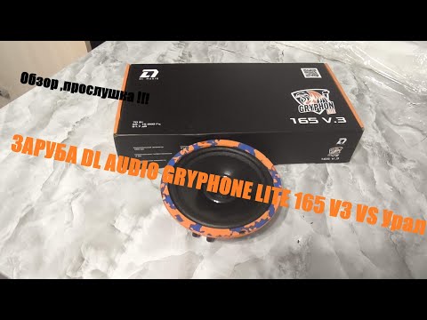 Видео: Dl audio Gryphon Lite 165 V.3 -Обзор. Заруба  динамиков ,Dl audio gryphon lite 165 vs Урал молот 165