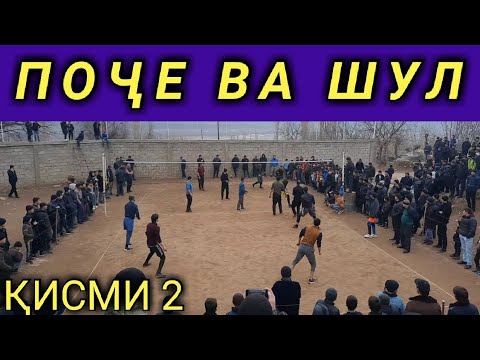 Видео: ШУЛ ВА ПОҶЕ ҚИСМИ 2