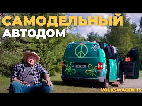 Видео: Обзор моего автодома на базе VW Transporter T5
