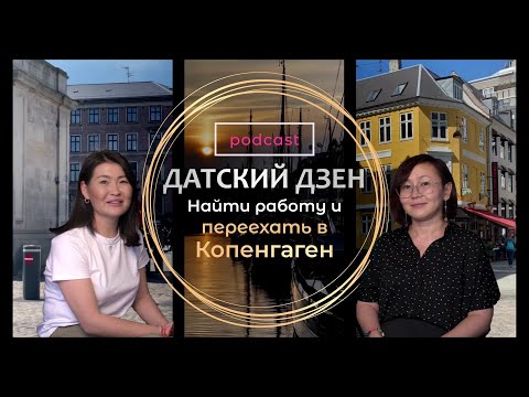 Видео: Как переехать в Данию? История переезда ученого из Казахстана для работы в ООН