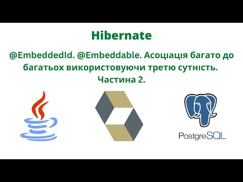 Видео: @EmbeddedId. @Embeddable. Асоціація багато до багатьох використовуючи третю сутність. Частина 2.