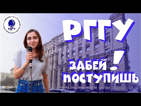 Видео: Как поступить в РГГУ? Обзор вуза, общежития и вопросы студентам