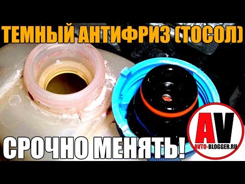 Видео: Темный антифриз (ТОСОЛ) - СРОЧНО МЕНЯТЬ! Просто о сложном