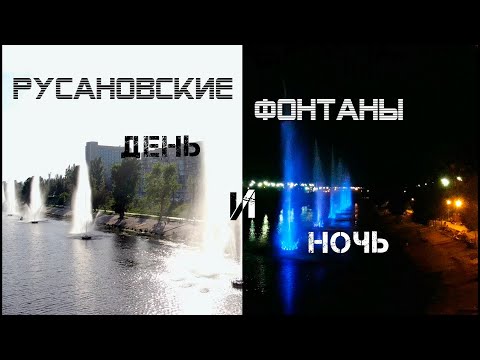 Видео: Русановские фонтаны