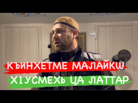 Видео: Хьехам, Х1усмехь Синггаттам хилар Бахьан   //Ахмадов Турпал.