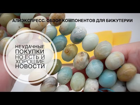 Видео: #41 Неудачные покупки на Алиэкспресс. Но есть и хорошие находки. Распаковка посылок.