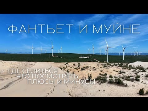 Видео: Вьетнам. Муйне и Фантьет 2025: стоит ли ехать? Пляжи, цены, достопримечательности