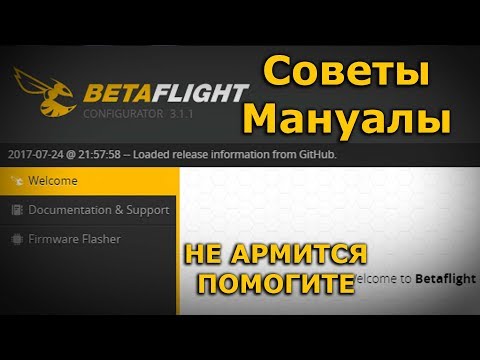 Видео: Betaflight не армится, что делать? arming, arm, арминг